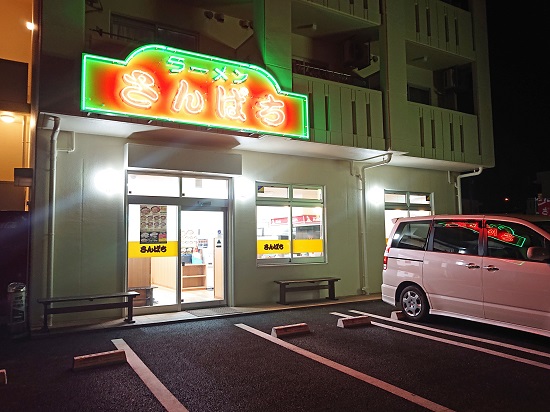 ラーメン さんぱち 中城南上原店の写真