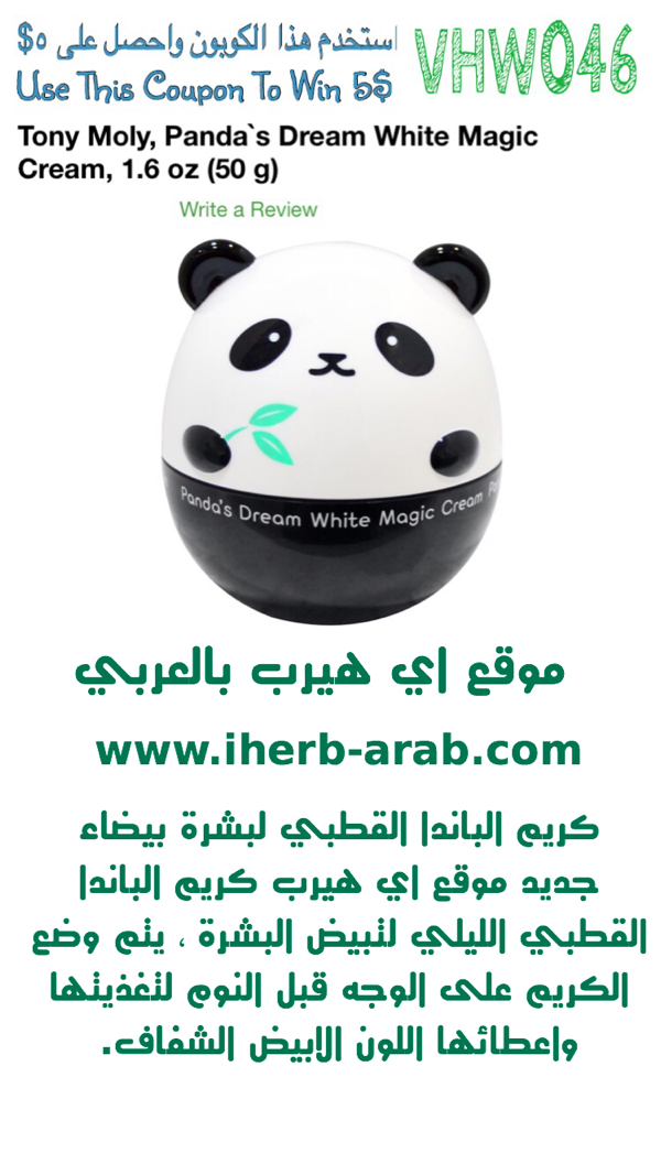 كريم الباندا القطبي لبشرة بيضاء من اي هيرب Tony Moly, Panda`s Dream White Magic Cream, 1.6 oz (50 g) 