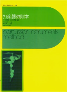 打楽器教則本 小太鼓・大太鼓編 今村征男 著/塚田靖 増補 (全音吹奏楽器教本 9)