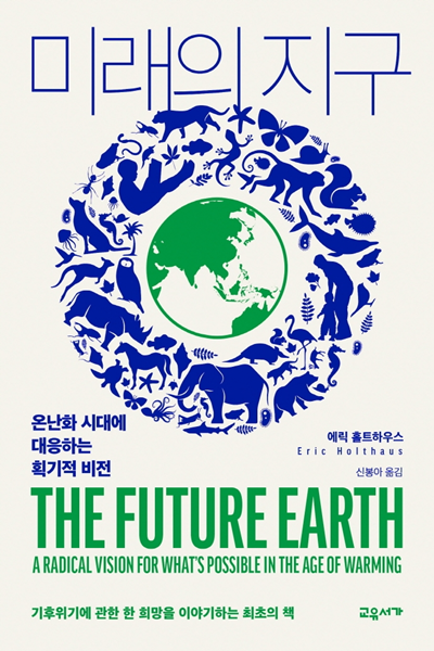 The Future Earth, 2020