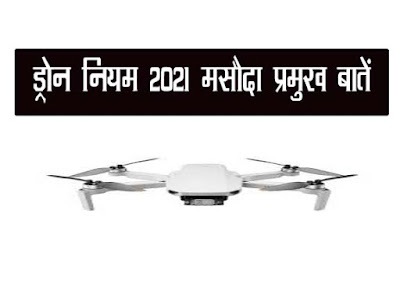 नियम, 2021 का संशोधित मसौदा जारी, मसौदे की विशेष बातें इस प्रकार | Drone Rules 2021 in HIndi