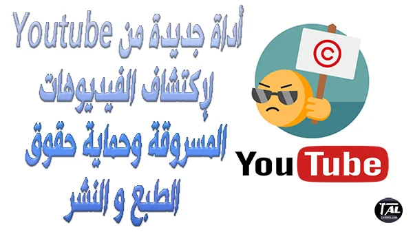 أداة جديدة من Youtube لاكتشاف الفيديوهات المسروقة وحماية حقوق الطبع والنشر