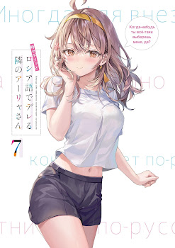 Tokidoki Bosotto Roshia-go de Dereru Tonari no Alya-san Volume 7