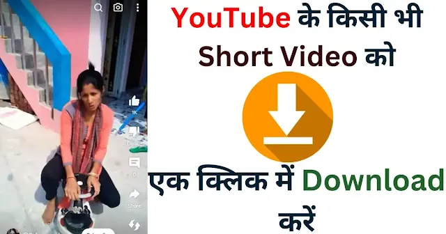 youtube short video download kaise kare