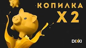 Новая акция от Dixxi