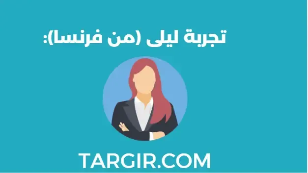 تجربة ليلى (من فرنسا):