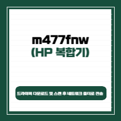 hp m477fnw 드라이버 다운로드 및 스캔 후 네트워크 폴더로 전송