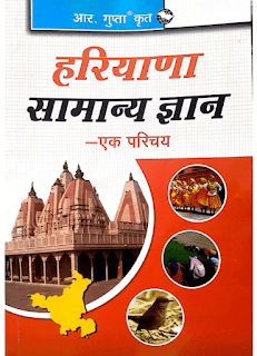 Haryana-Samanya-Gyan-Book-In-Hindi-PDF  