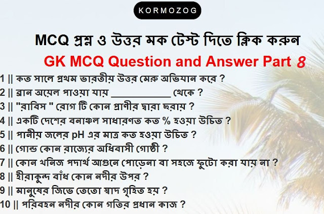 600+ general knowledge questions and answers in bengali language Part 8 || kormozog