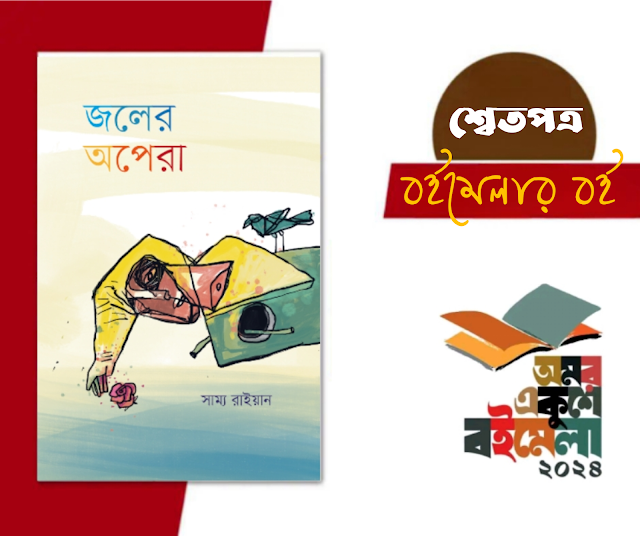 বইমেলার বই ‘জলের অপেরা’ থেকে গুচ্ছ কবিতা: সাম্য রাইয়ান