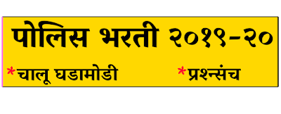Maharashtra Police Bharti 2020 | Maha Police GR | Exam Dates
