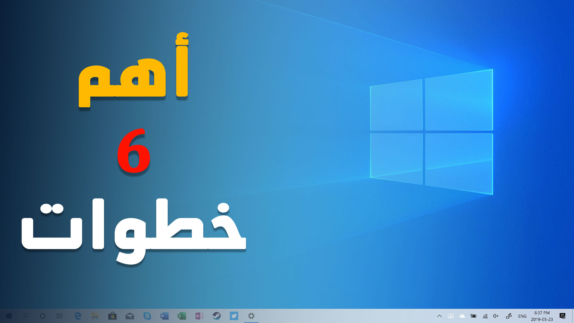 اهم الامور التي يجب عليك القيام بها بعد تثبيت ويندوز 10 مباشرة