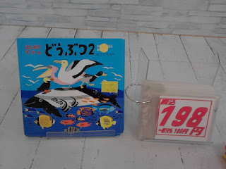 中古絵本　はじめてずかん　どうぶつ２　１９８円