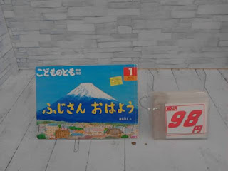 中古絵本　こどものとも　ふじさんおはよう　９８円