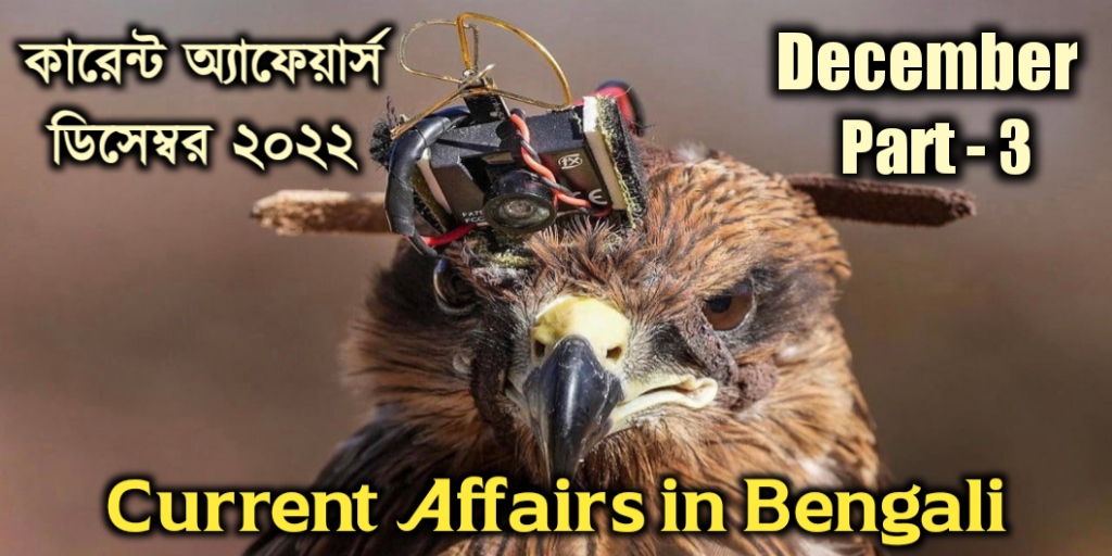December 2022 Current Affairs in Bengali