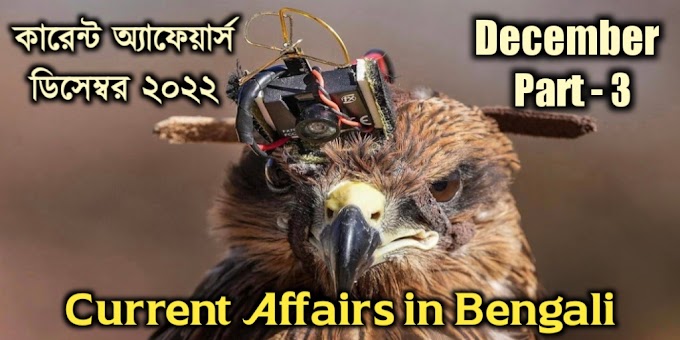 December 2022 Current Affairs in Bengali - কারেন্ট অ্যাফেয়ার্স ডিসেম্বর ২০২২ | Part 3