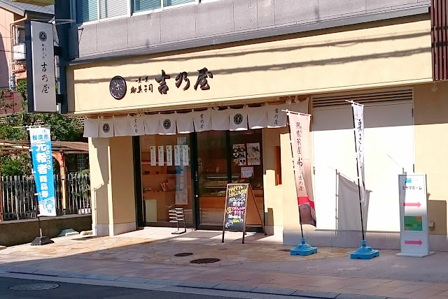 御菓子司　吉乃屋　松原店(松原市)