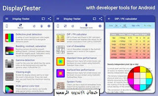 تطبيق Display Tester