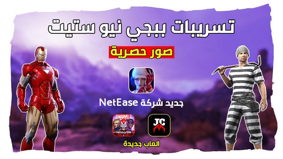 تسريبات ببجي نيو ستيت !! لعبة منتظرة من NetEase و العاب جديدة نزلت | اخبار الجوال