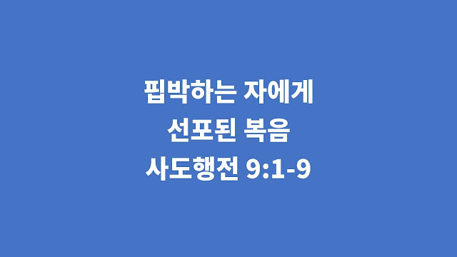 사도행전 9장 1절-9절, 핍박하는 자에게 선포된 복음 - 사도행전 강해설교