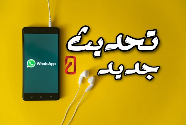 يمكنك الآن الانضمام إلى مكالمات مجموعة WhatsApp المستمرة حتى بعد بدئها