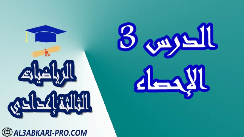 تحميل الدرس 3 الإحصاء - مادة الرياضيات مستوى الثالثة إعدادي تحميل الدرس 3 الإحصاء - مادة الرياضيات مستوى الثالثة إعدادي