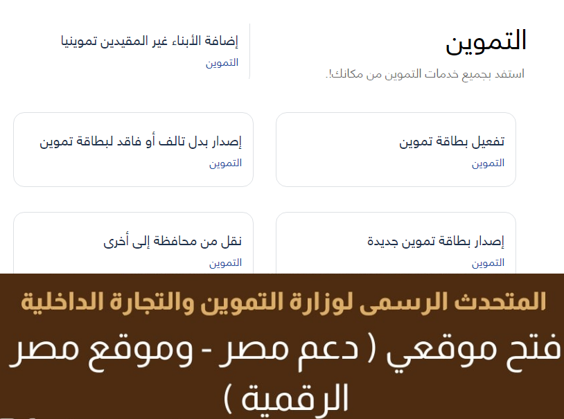 روابط جديدة لتحديث بيانات البطاقة التموينية ..التموين تعلن عن اضافة موقعي دعم مصر وبوابة مصر الرقمية لتسجيل بيانات الهاتف روابط جديدة لتحديث بيانات البطاقة التموينية ..التموين تعلن عن اضافة موقعي دعم مصر وبوابة مصر الرقمية لتسجيل بيانات الهاتف