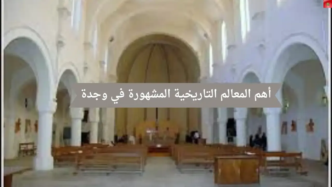 تاريخ المغرب: أهم المعالم التاريخية المشهورة في مدينة وجدة
