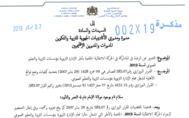   ​مذكرة وزارية في شأن التعبير عن الرغبة في المشاركة في الحركة الانتقالية الخاصة بأطر الإدارة التربوية لسنة 2019