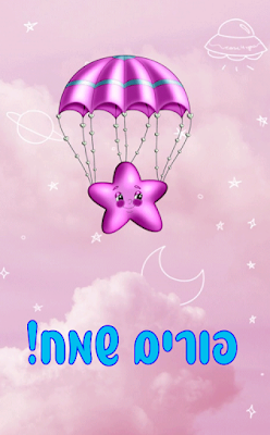 ברכה לפורים שמח