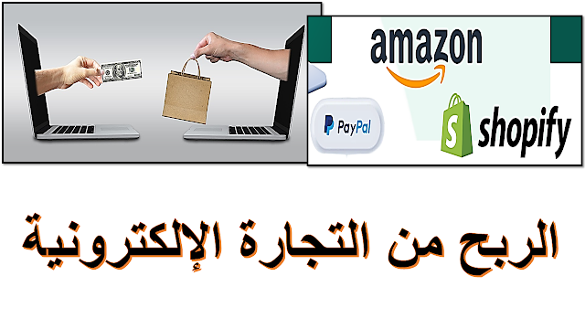 الربح من التجارة الإلكترونية