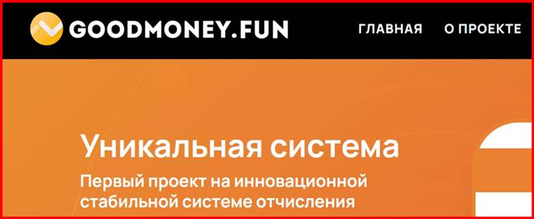 Мошеннический сайт goodmoney.fun – Отзывы, развод, лохотрон? Мошенники