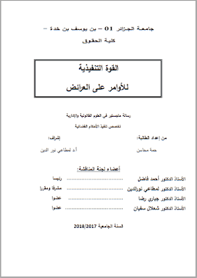 مذكرة ماجستير: القوة التنفيذية للأوامر على العرائض PDF