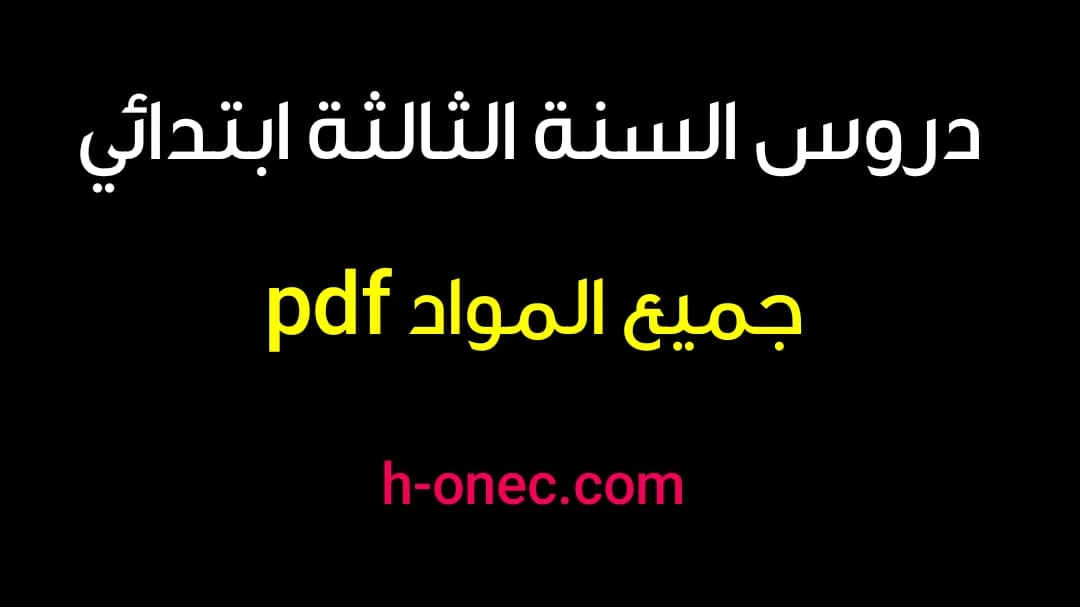 دروس السنة الثالثة ابتدائي في جميع المواد pdf