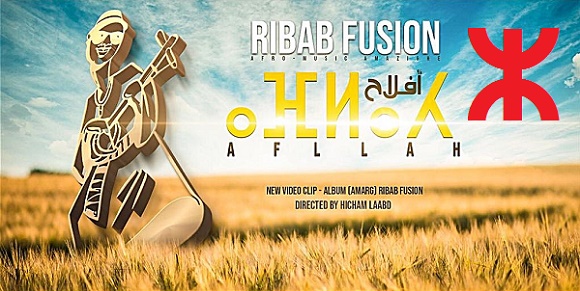 أفلاح Afllah رباب فيزيون الأمازيغية Ribab Fusion أغنية