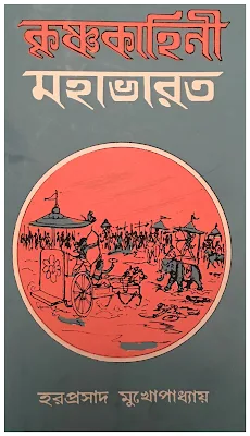 কৃষ্ণকাহিনী মহাভারত - হরপ্রসাদ মুখোপাধ্যায়