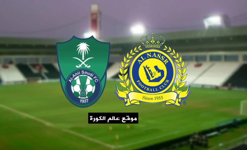    مشاهدة مباراة النصر والاهلي بث مباشر اليوم 28-05-2022 الدوري السعودي موقع عالم الكورة لبث المباريات