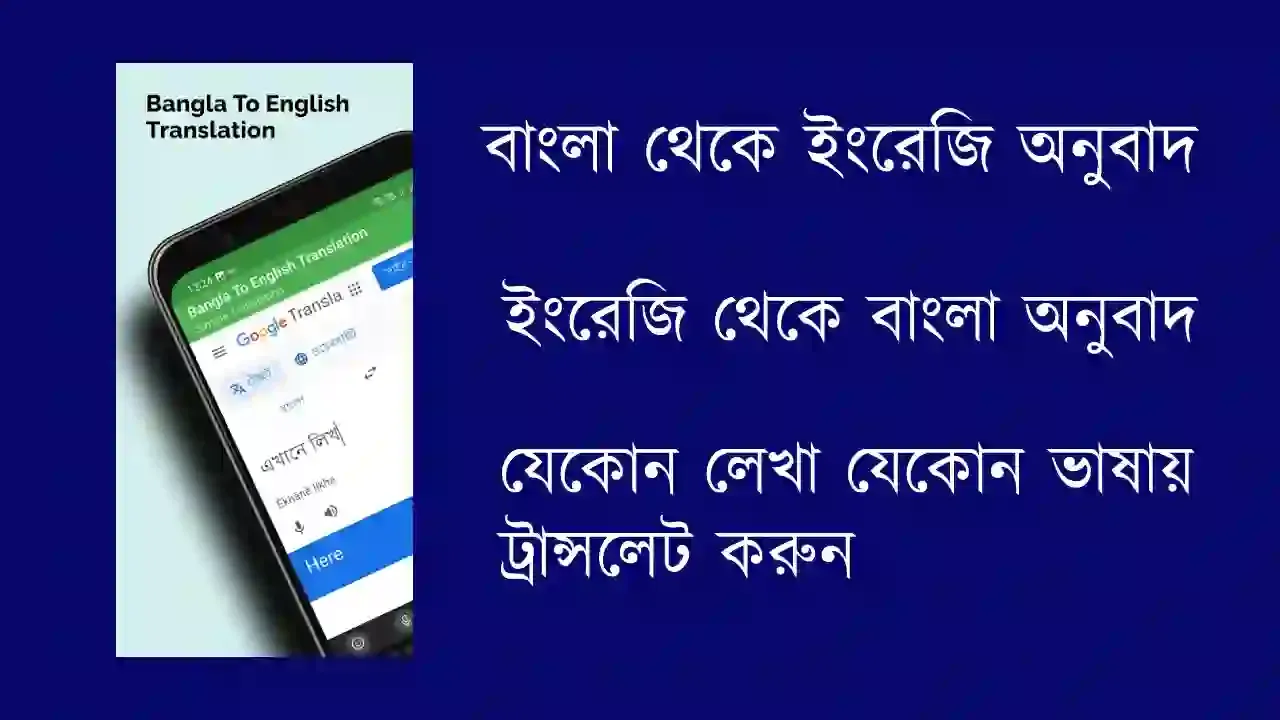 বাংলা থেকে ইংরেজি অনুবাদ কিভাবে করবেন