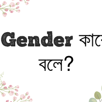 Gender কাকে বলে এবং কত প্রকার ও কি কি ?