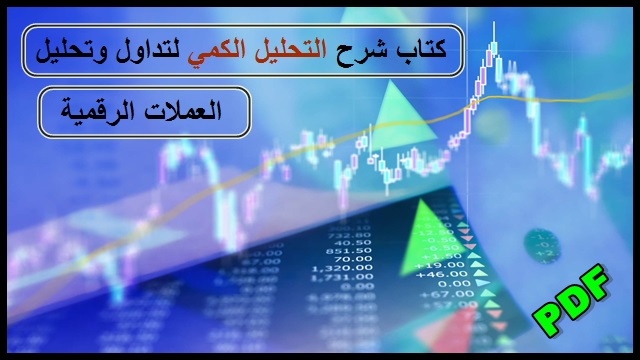 كتاب شرح التحليل الكمي لتداول وتحليل العملات الرقمية pdf