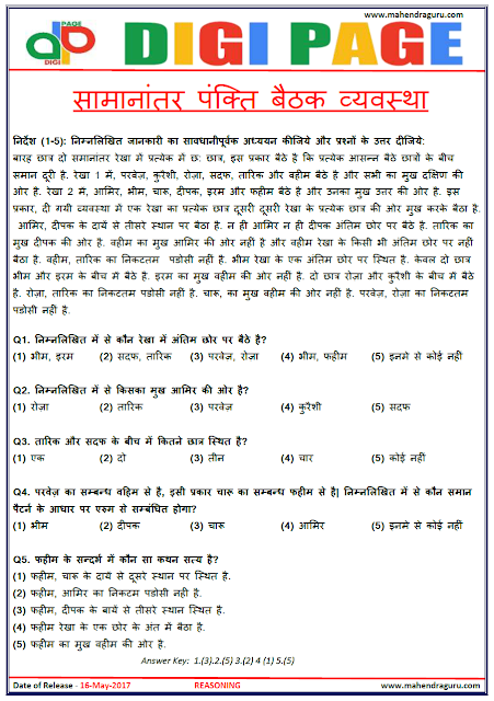  DP | PARALLEL ROW SITTING | 16 - MAY - 17 | IMPORTANT FOR SBI PO  