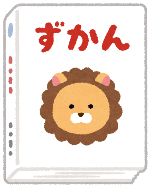 いろいろな図鑑のイラスト かわいいフリー素材集 いらすとや