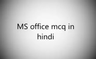 MS office mcq in hindi - माइक्रोसॉफ्ट ऑफिस से प्रश्न