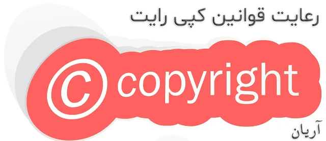 کپی رایت