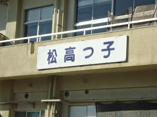 松高小学校PTA