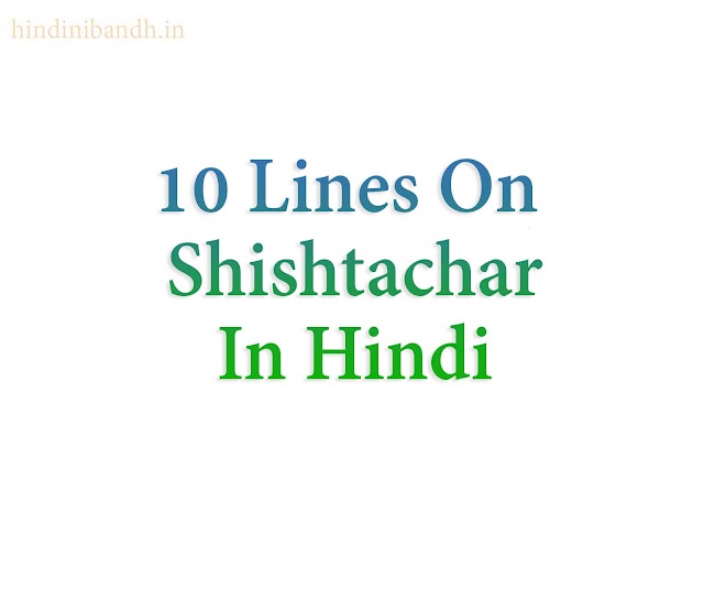 शिष्टाचार पर 10 पंक्तियाँ | 10 Lines On Shishtachar In Hindi