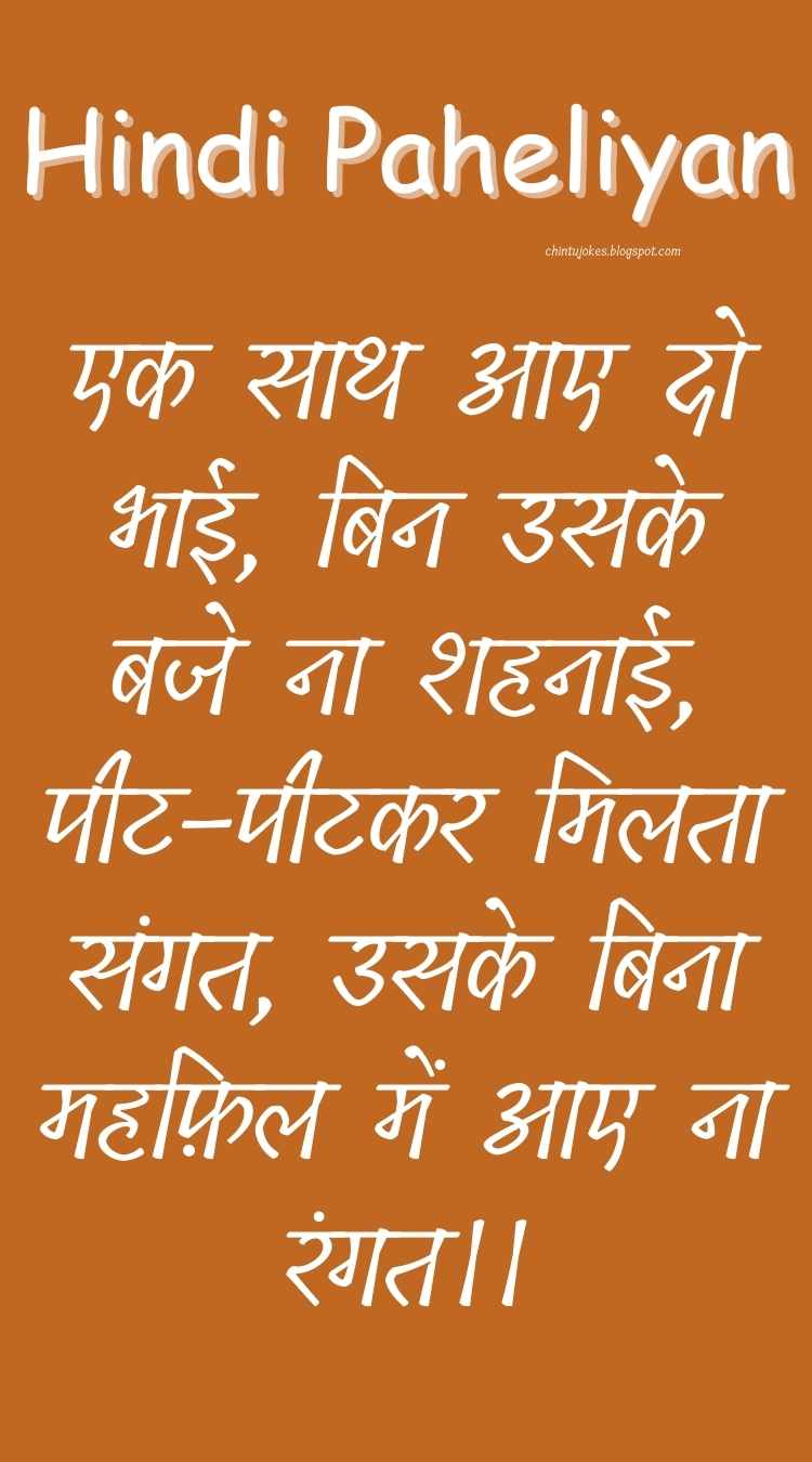 एक साथ आए दो भाई, बिन उसके बजे ना शहनाई, पीट-पीटकर मिलता संगत, उसके बिना महफ़िल में आए ना रंगत