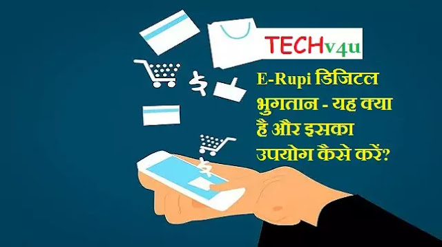E-RUPI Digital Payment -Yah Kya Hai Aur Iska Upyog Kaise Karen?