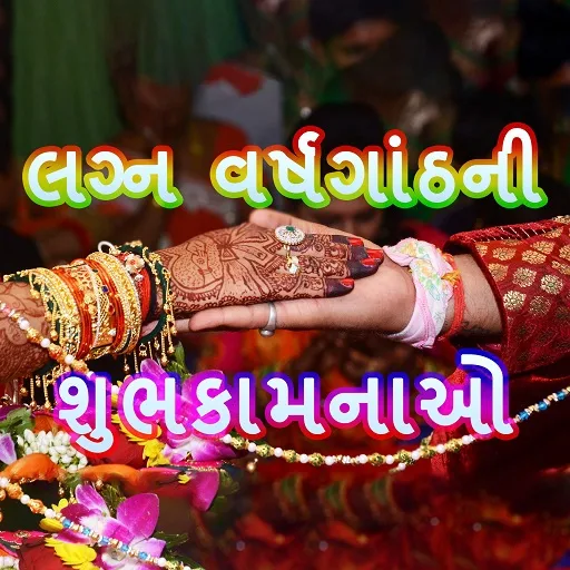 marriage anniversary wishes in gujarati, happy wedding anniversary in gujarati language, happy anniversary wishes in gujarati, wedding anniversary wishes in gujarati, marriage anniversary wishes to wife in gujarati, happy marriage anniversary wishes in gujarati, 25th wedding anniversary wishes in gujarati, marriage anniversary wishes in gujarati font, marriage anniversary wishes in gujarati language, wedding anniversary wishes for wife in gujarati, marriage anniversary wishes gujarati