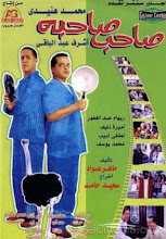 فيلم صاحب صاحبه .. محمد هنيدي - أشرف عبد الباقي